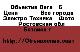 Обьектив Вега 28Б › Цена ­ 7 000 - Все города Электро-Техника » Фото   . Ростовская обл.,Батайск г.